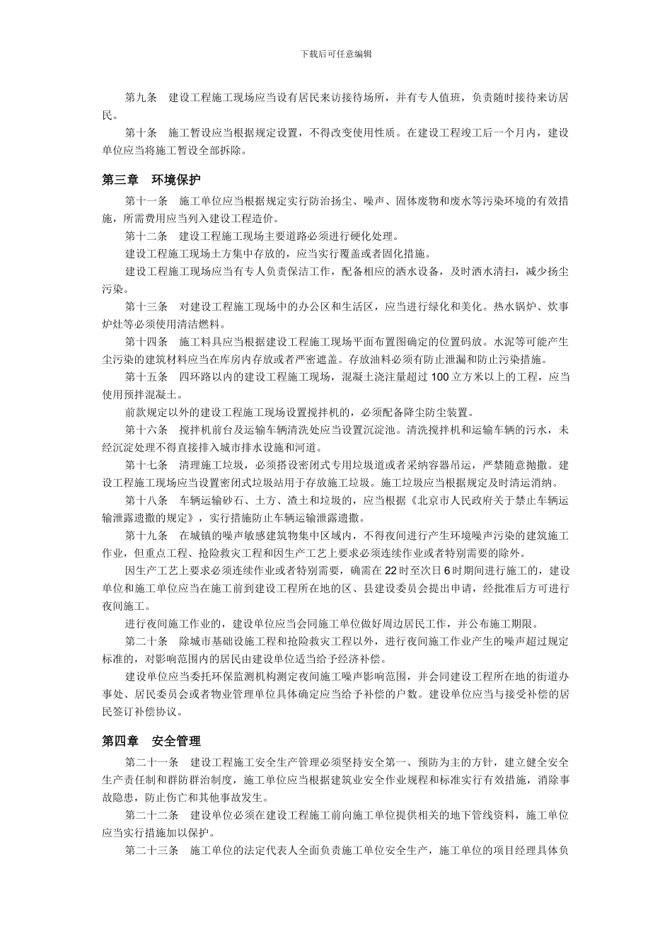 北京市建设工程施工现场管理办法()_第2页
