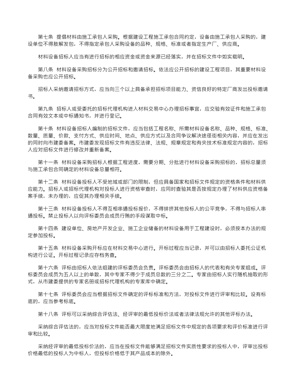 北京市建设工程材料设备采购招标投标管理办法_第2页