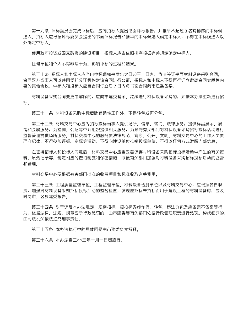 北京市建设工程材料设备采购招标投标管理办法_第3页
