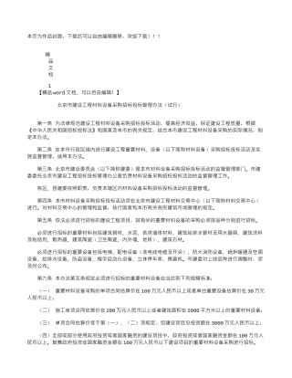 北京市建设工程材料设备采购招标投标管理办法