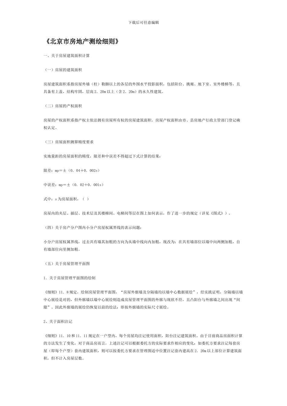 北京市房地产测绘细则_第1页