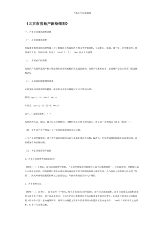 北京市房地产测绘细则