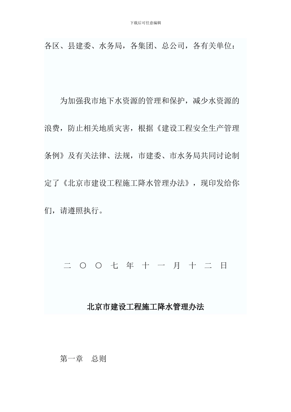 北京市建设工程施工降水管理办法_第1页