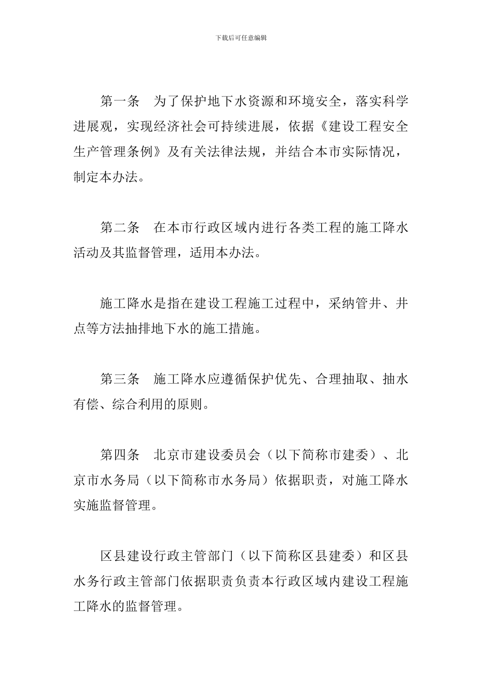 北京市建设工程施工降水管理办法_第2页