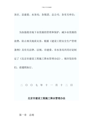 北京市建设工程施工降水管理办法
