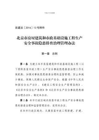 北京市房屋建筑和市政基础设施工程生产安全事故隐患排查治理管理办法-京建法〔2024〕13号