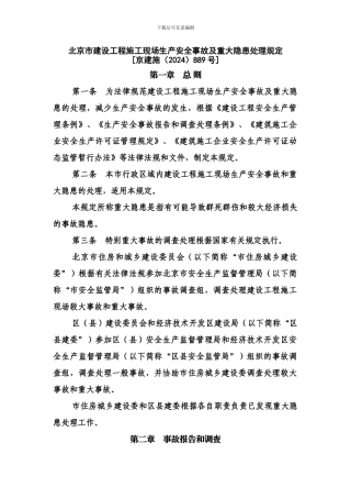 北京市建设工程施工现场生产安全事故及重大隐患处理规定