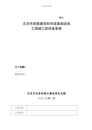 北京市房屋建筑和市政基础设施工程竣工验收备案表及备案须知