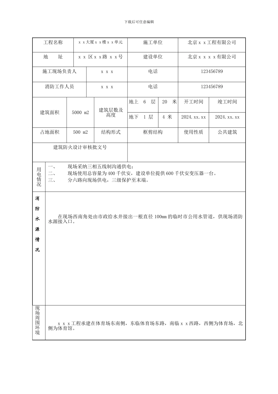 北京市建设工程施工现场消防审核申报表样表_第3页