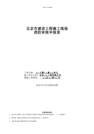 北京市建设工程施工现场消防审核申报表样表