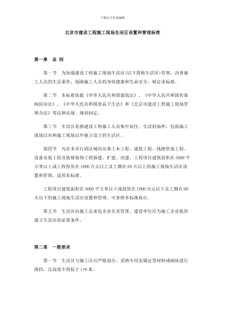 北京市建设工程施工现场生活区设置和管理标准