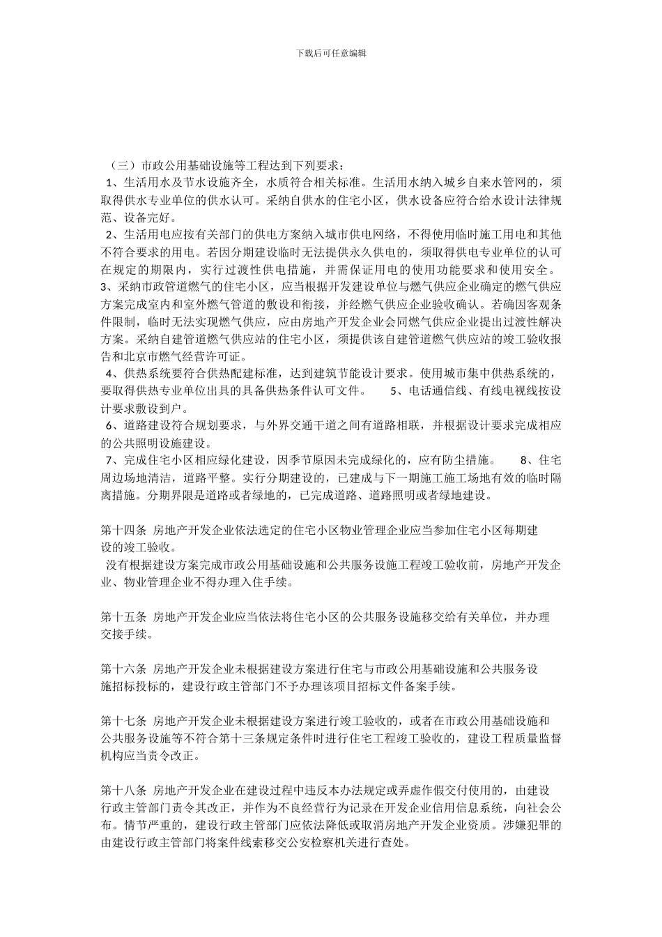 北京市新建商品住宅小区住宅与市政公用基础设施、公共服务设施同步交付使用管理暂行办法_第3页