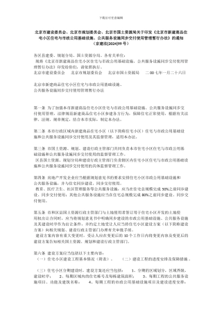 北京市新建商品住宅小区住宅与市政公用基础设施、公共服务设施同步交付使用管理暂行办法