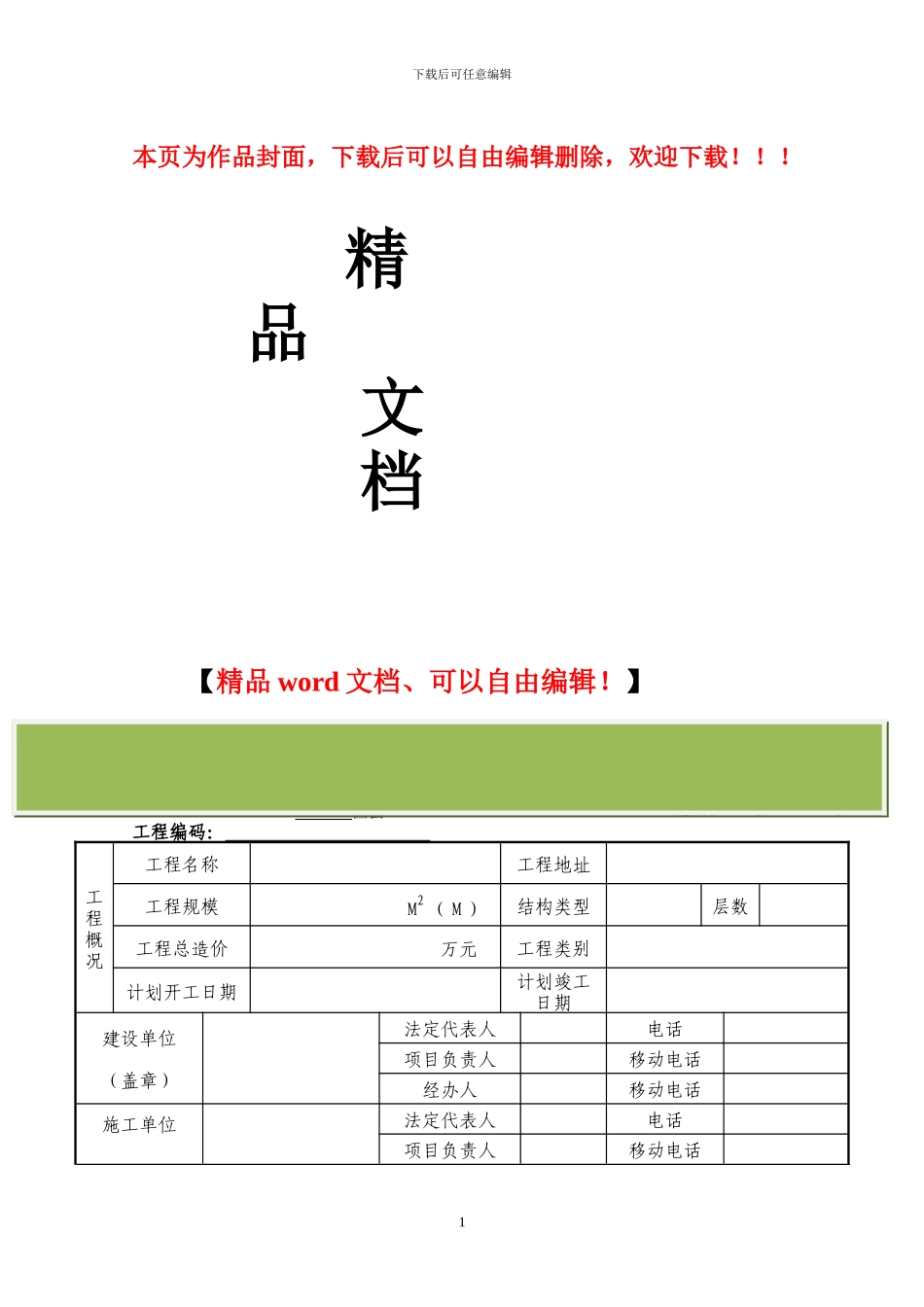 北京市施工现场安全监督备案登记表_第1页