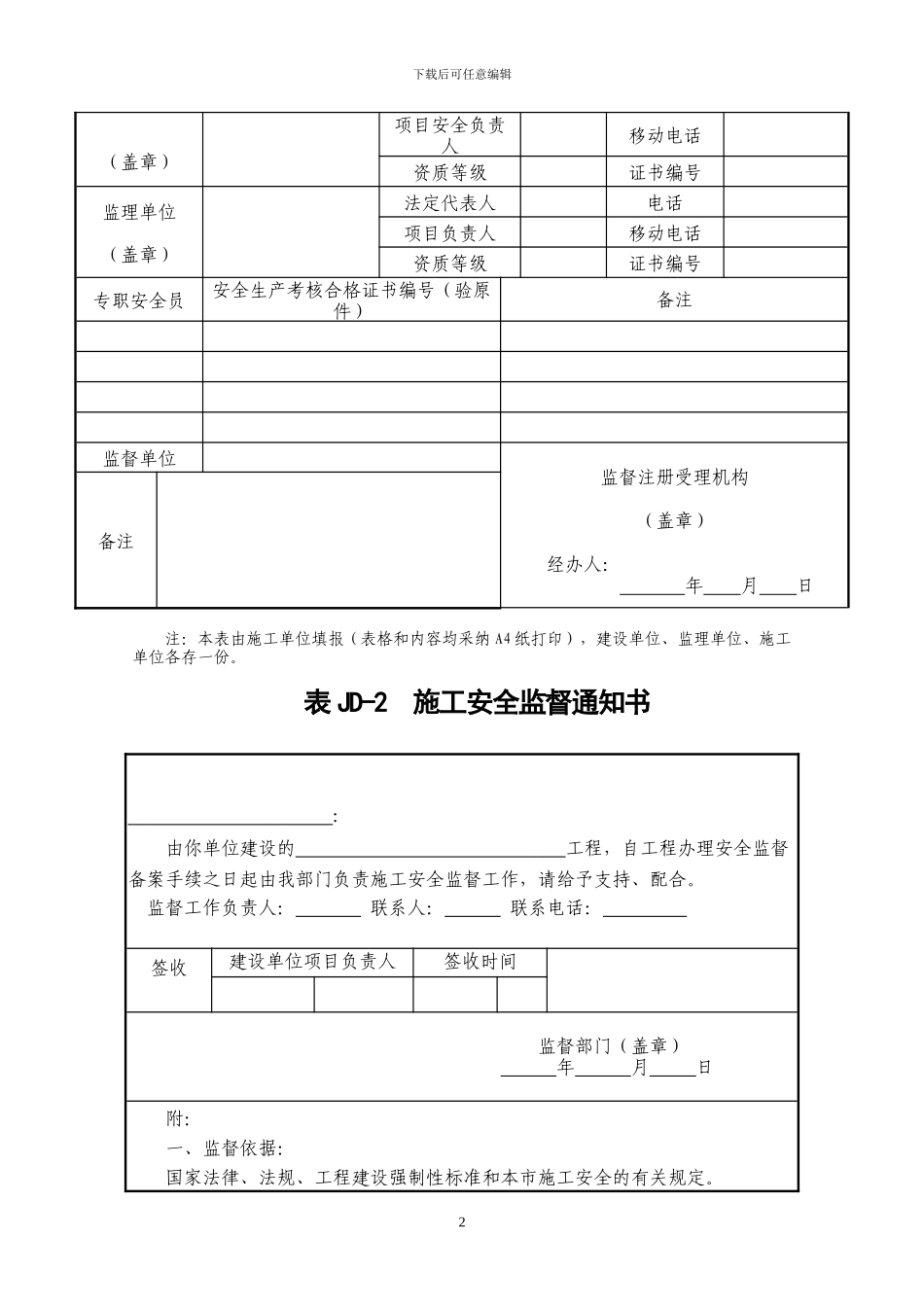 北京市施工现场安全监督备案登记表_第2页