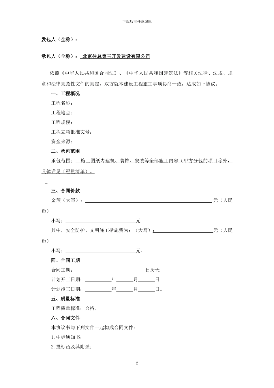 北京市施工总承包合同范本_第2页