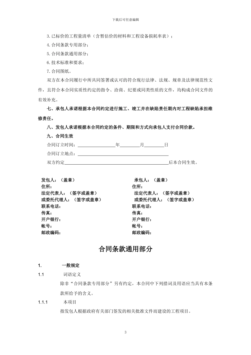 北京市施工总承包合同范本_第3页