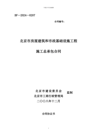 北京市施工总承包合同范本