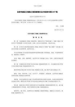 北京市建设工程施工现场管理办法(2024)
