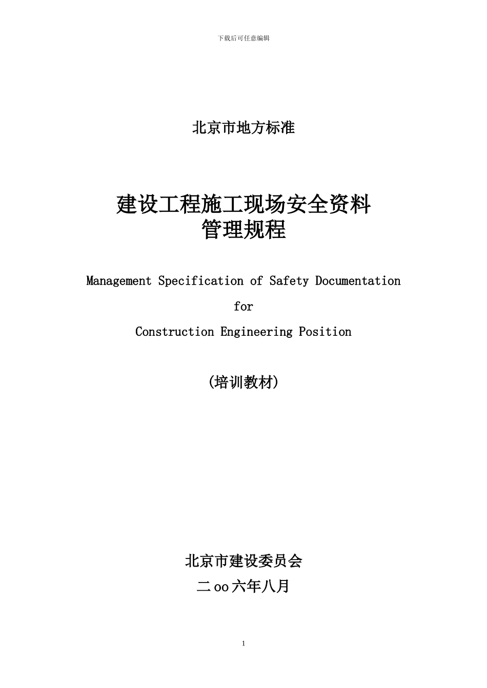 北京市施工现场安全资料管理规程DB11383-2024_第1页