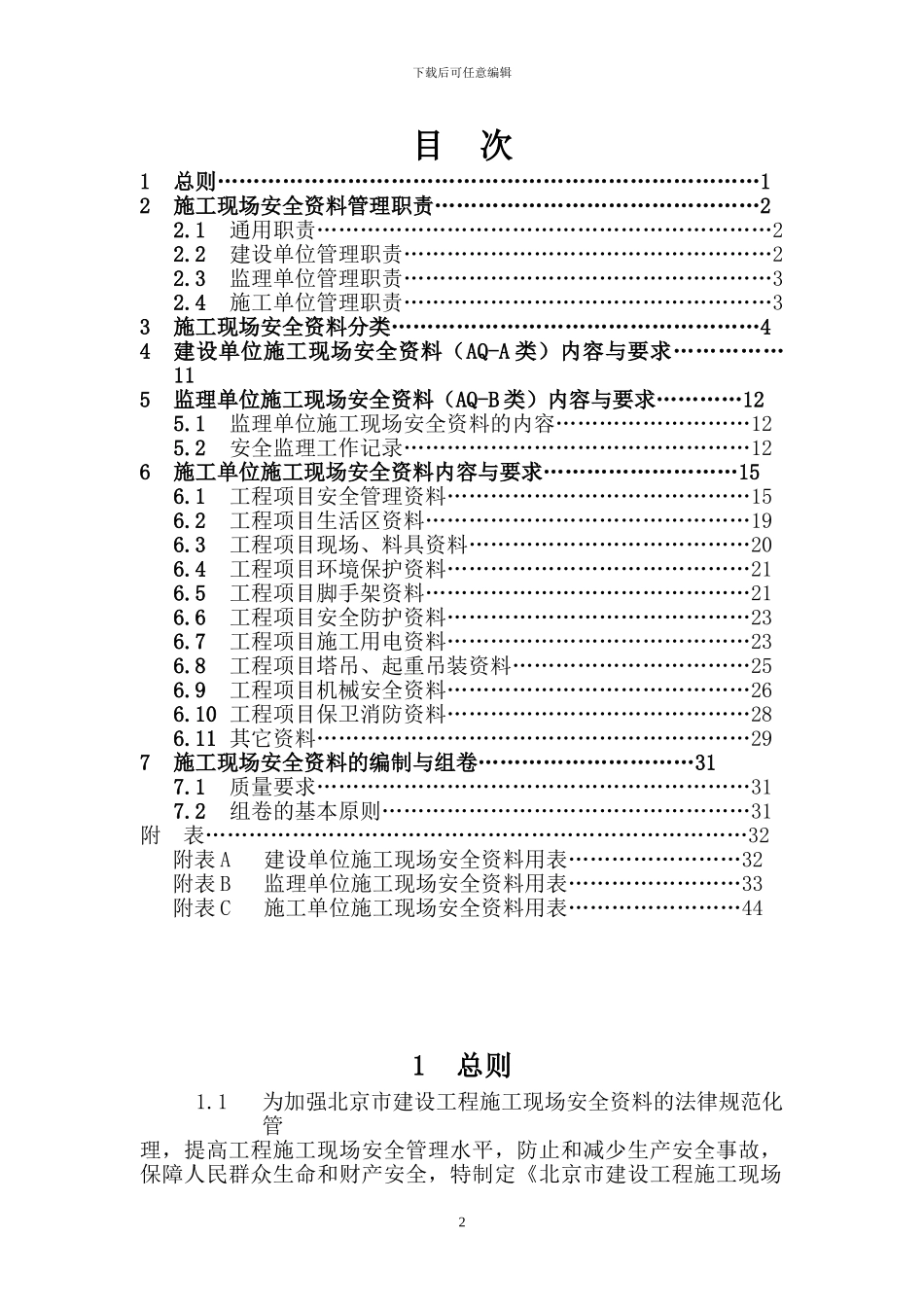 北京市施工现场安全资料管理规程DB11383-2024_第2页