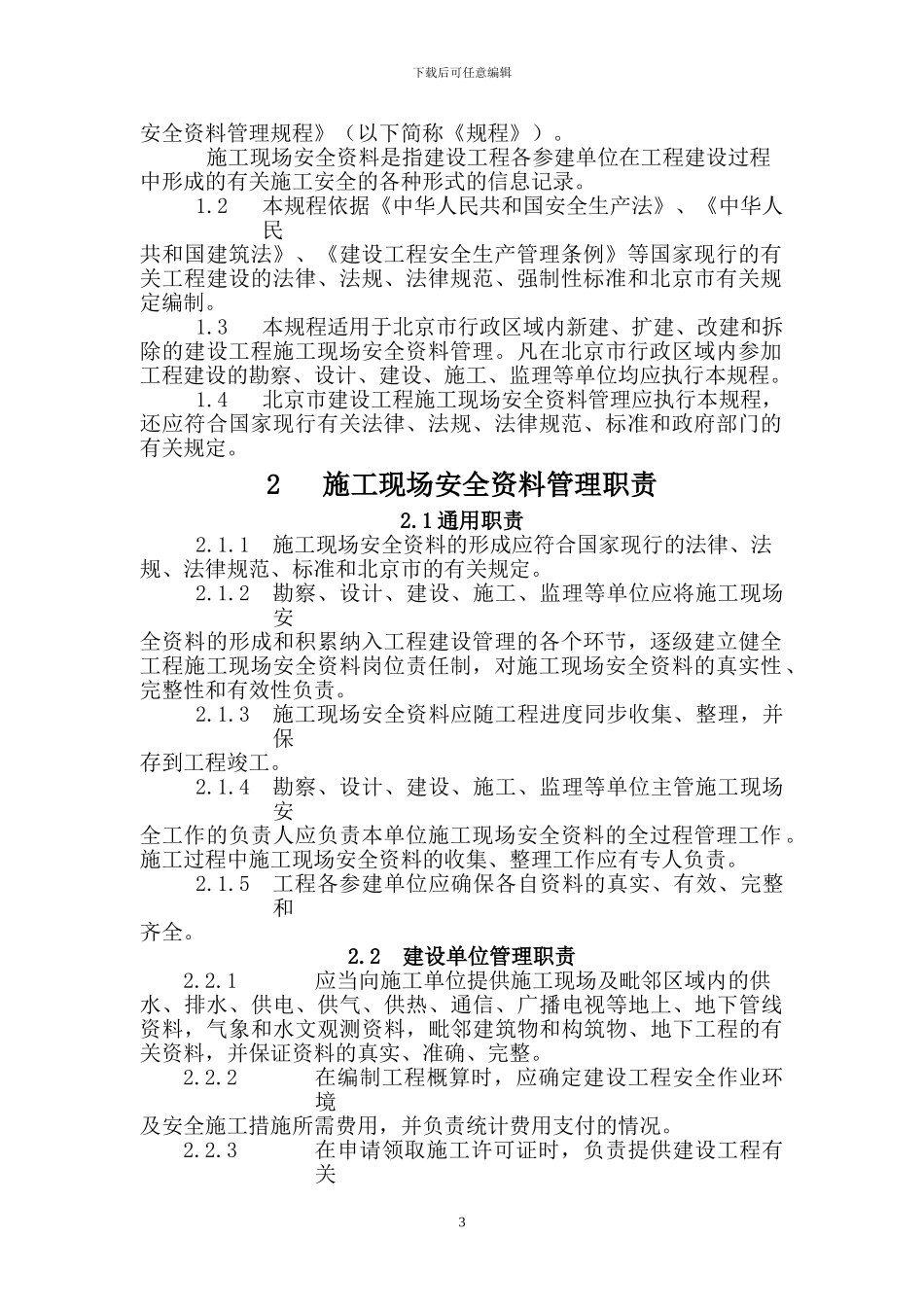 北京市施工现场安全资料管理规程DB11383-2024_第3页