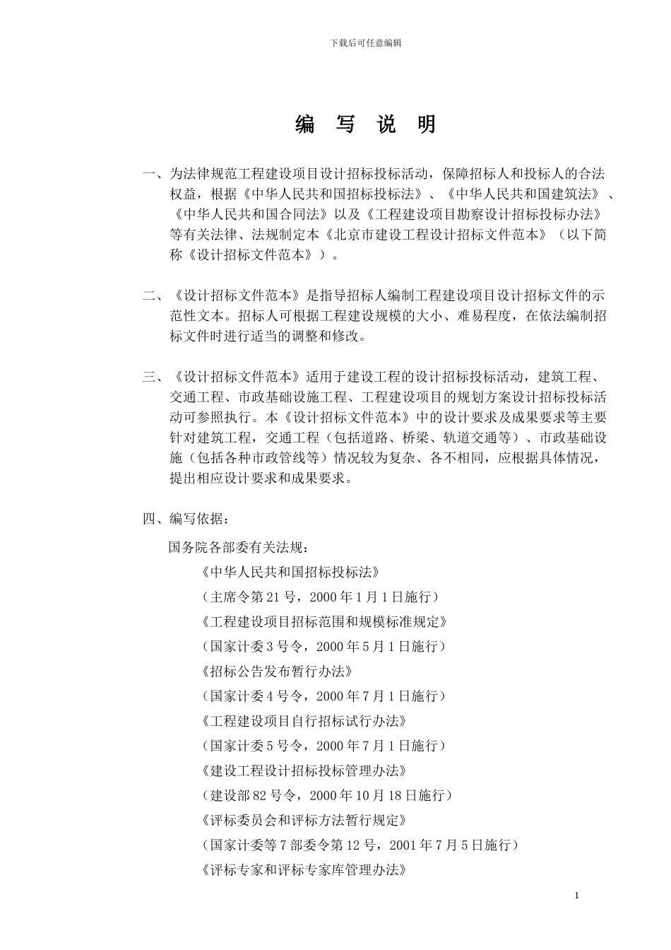 北京市建设工程设计招标文件范本_第1页