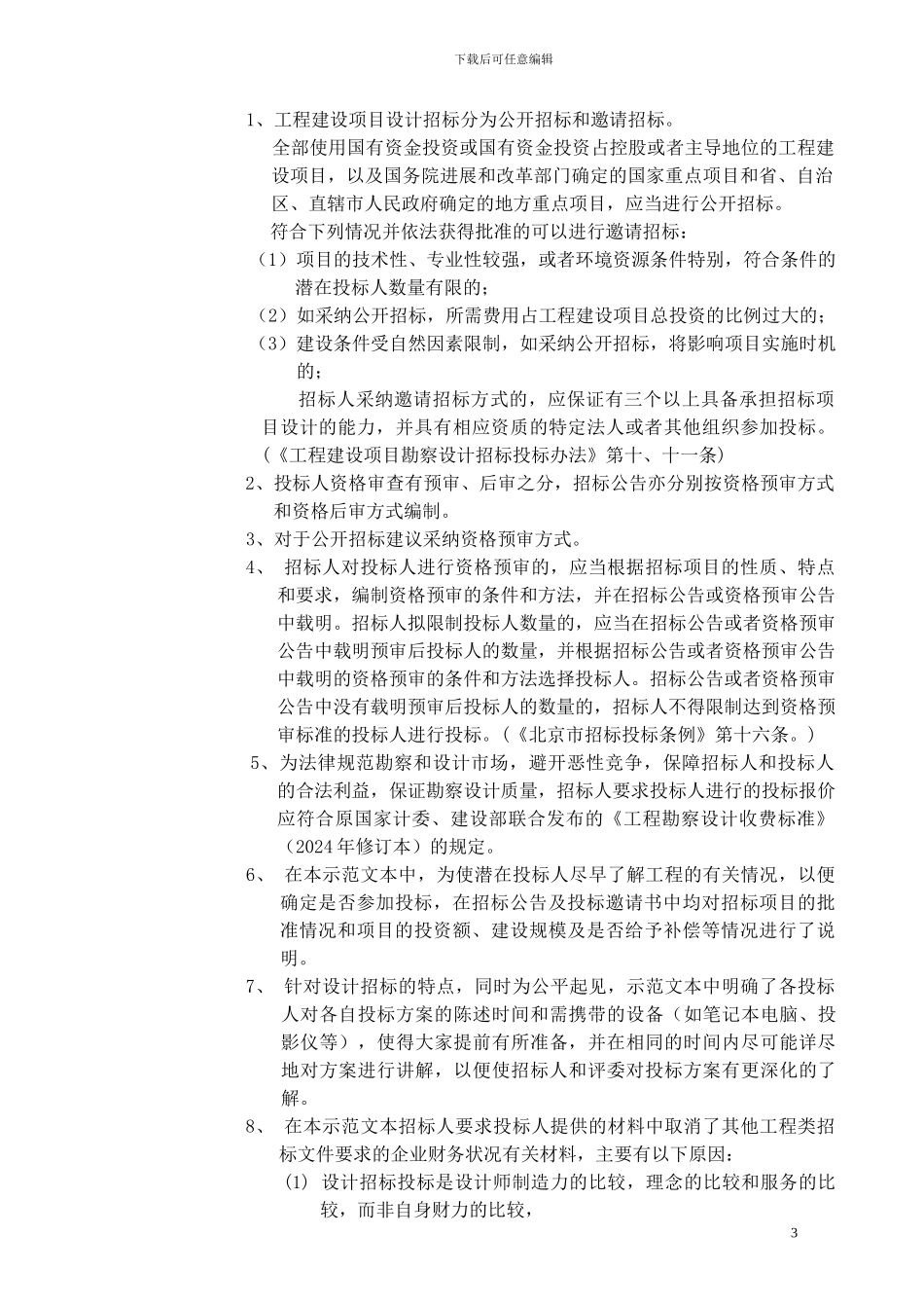 北京市建设工程设计招标文件范本_第3页