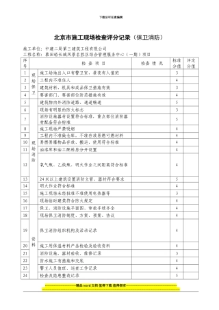 北京市施工现场检查评分记