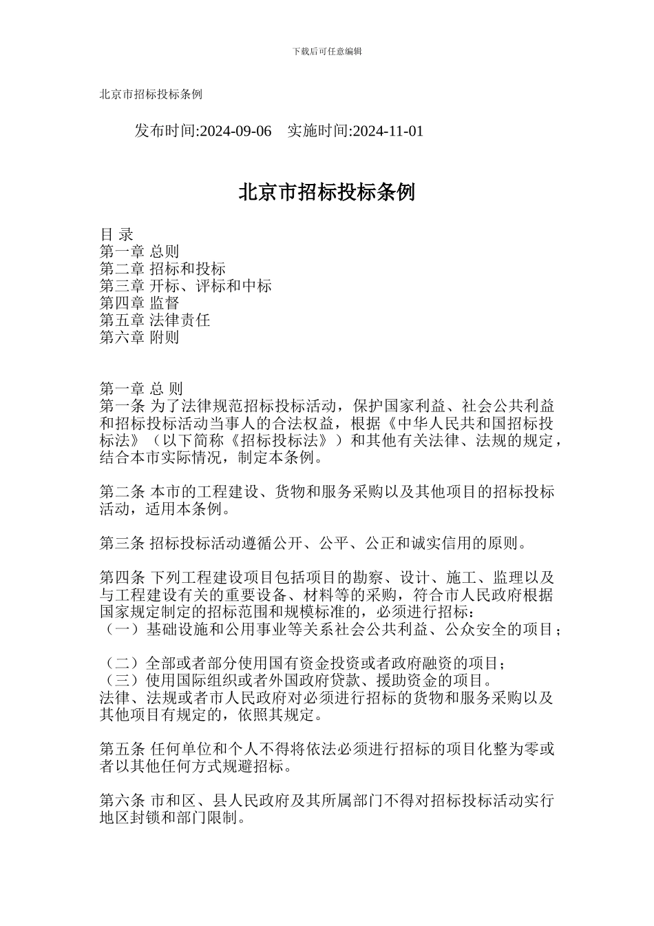 北京市招标投标条例_第1页