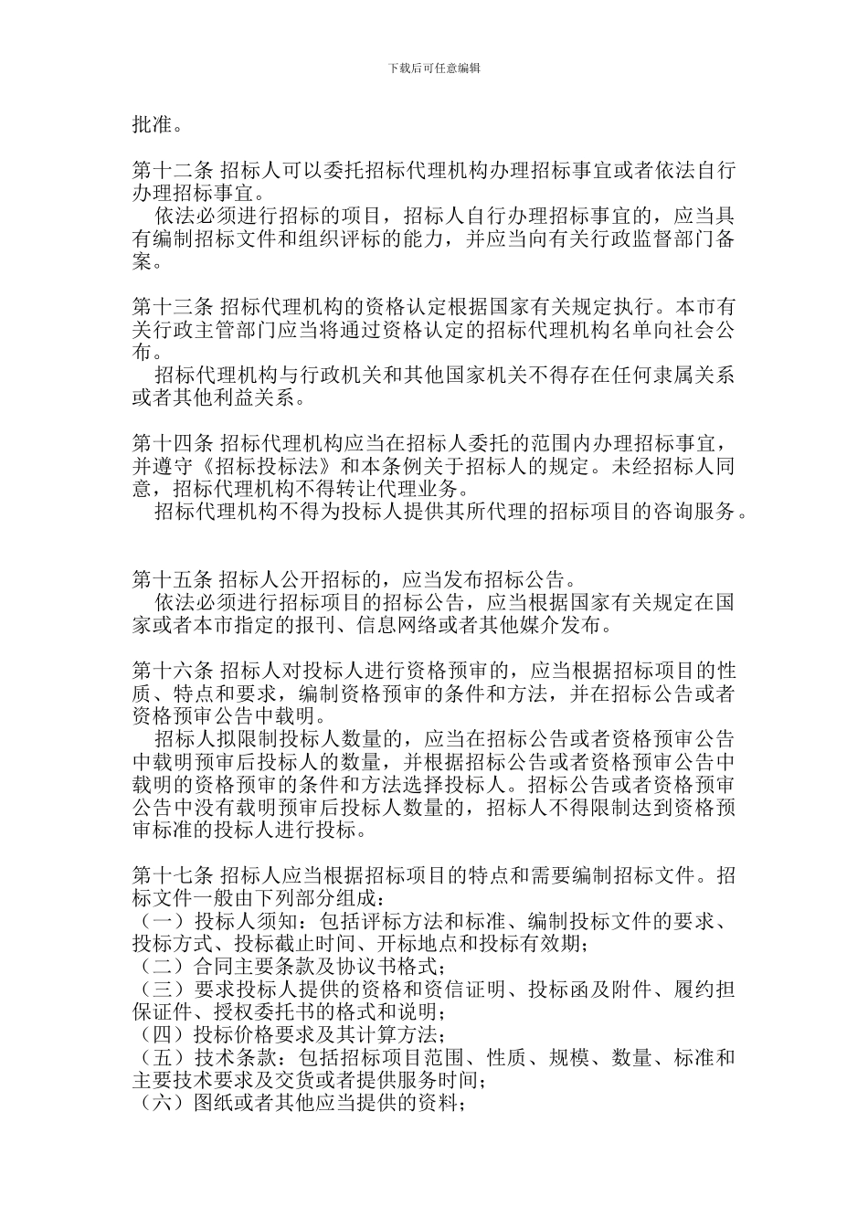 北京市招标投标条例_第3页