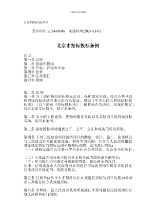 北京市招标投标条例