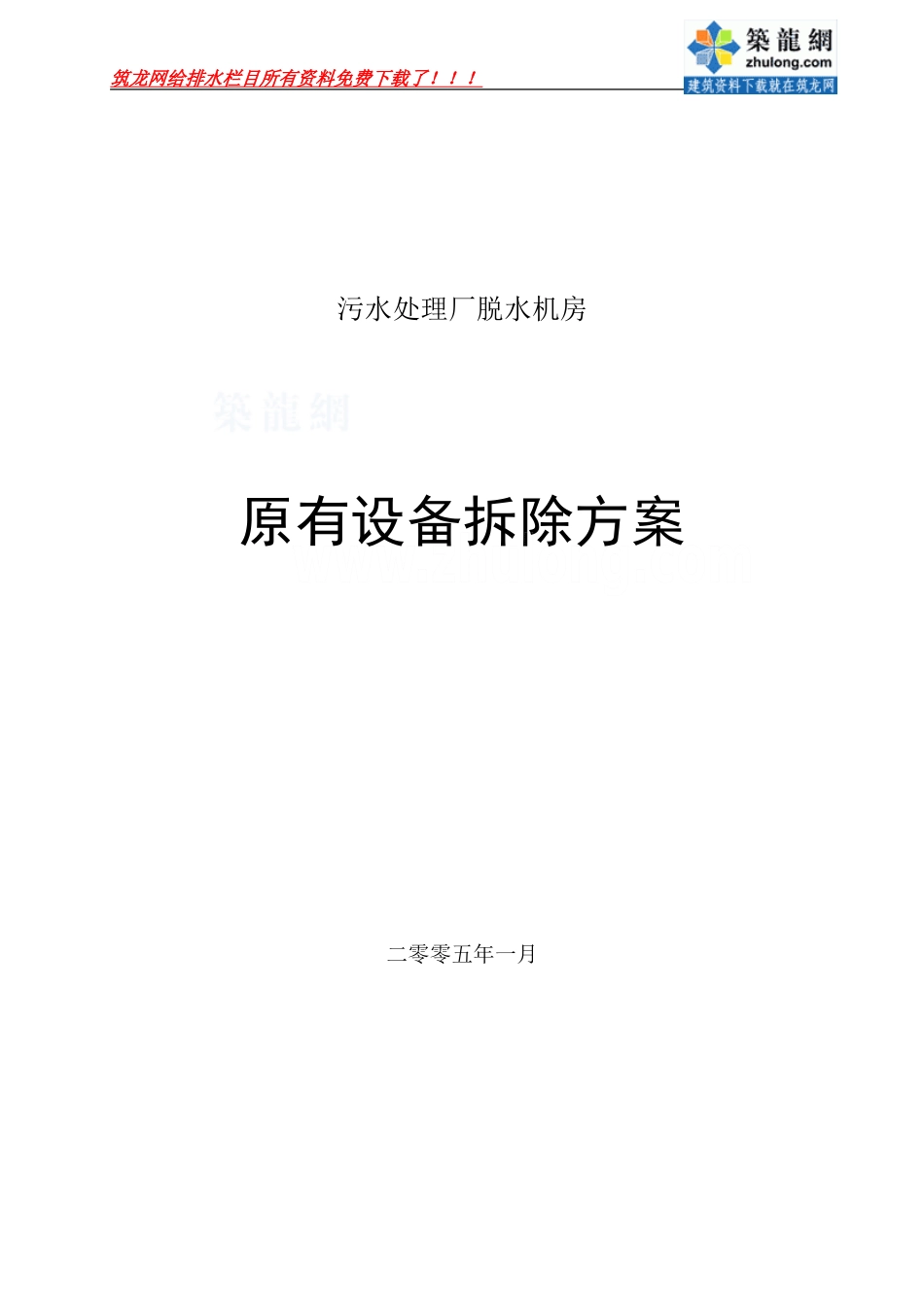 北京市某污水处理厂原有设备拆除施工方案-secret_第1页