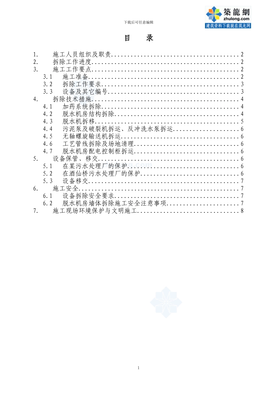 北京市某污水处理厂原有设备拆除施工方案-secret_第2页