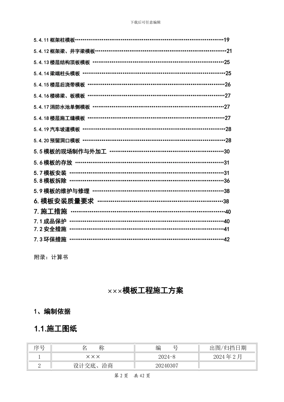 北京市某房建工程模板施工方案_第2页