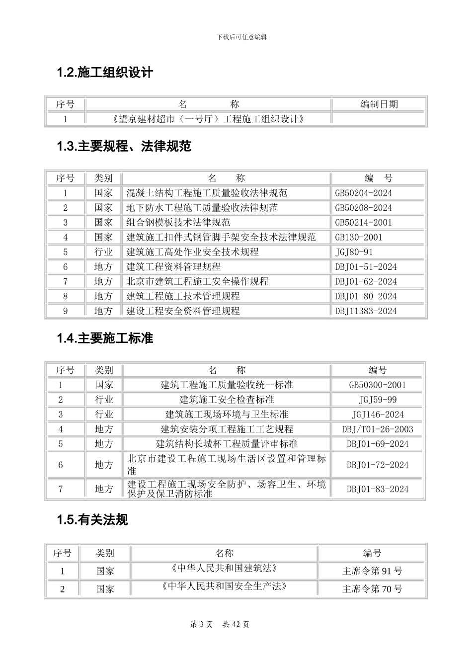 北京市某房建工程模板施工方案_第3页
