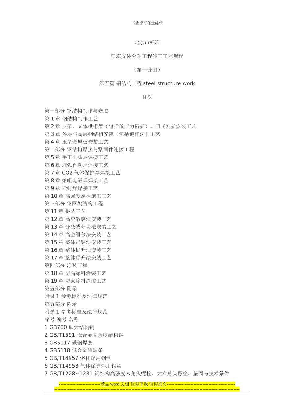 北京市标准建筑安装分项工程施工工艺规程_第1页