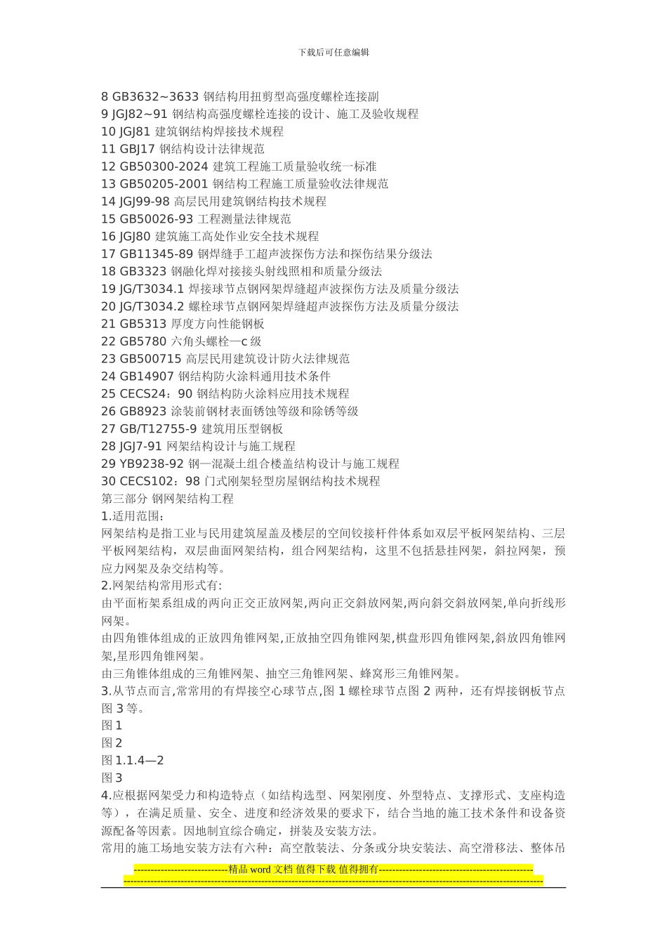 北京市标准建筑安装分项工程施工工艺规程_第2页