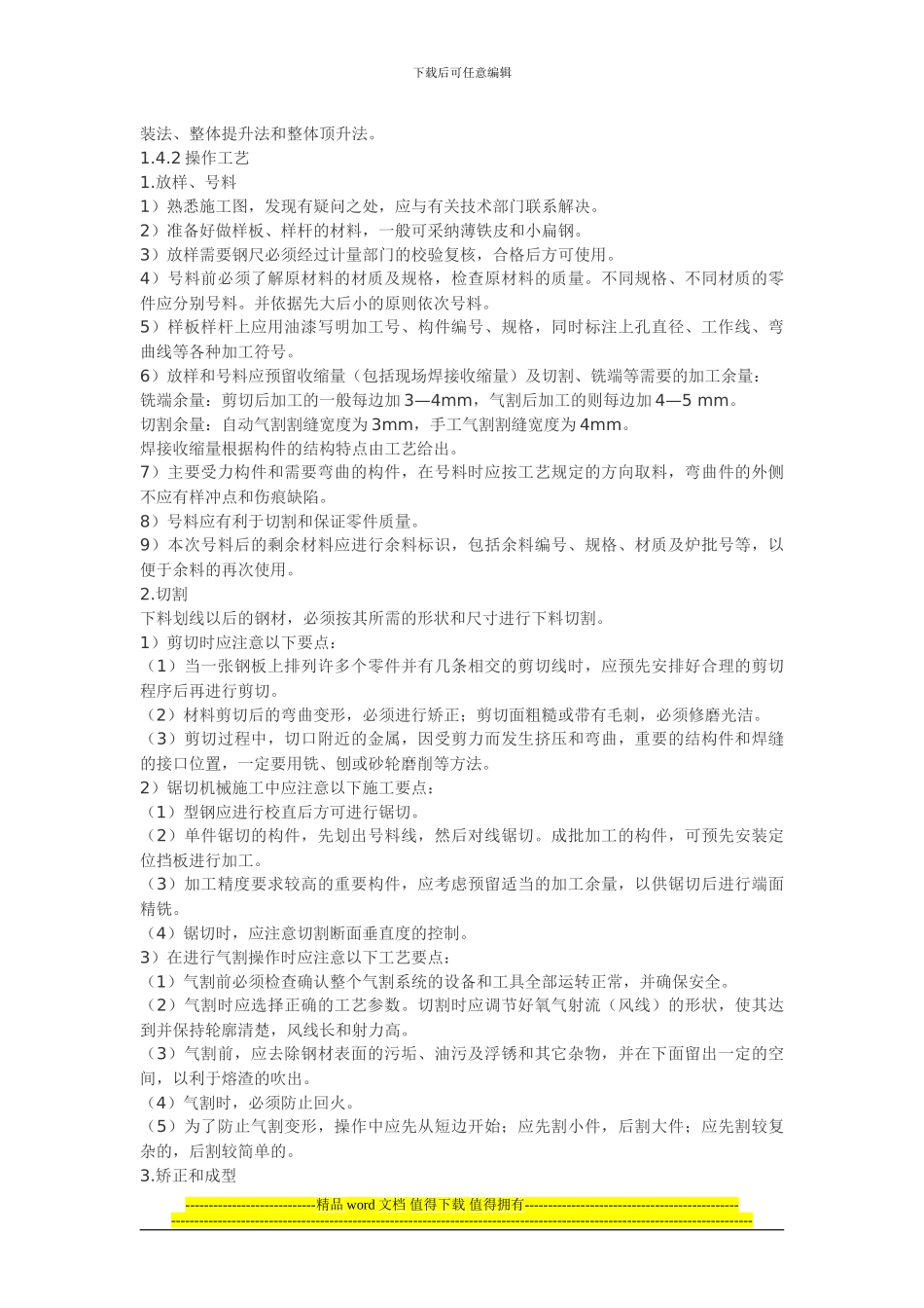 北京市标准建筑安装分项工程施工工艺规程_第3页