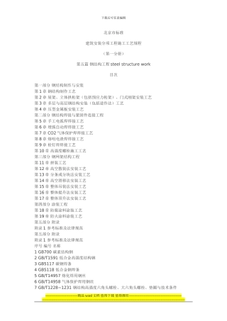 北京市标准建筑安装分项工程施工工艺规程