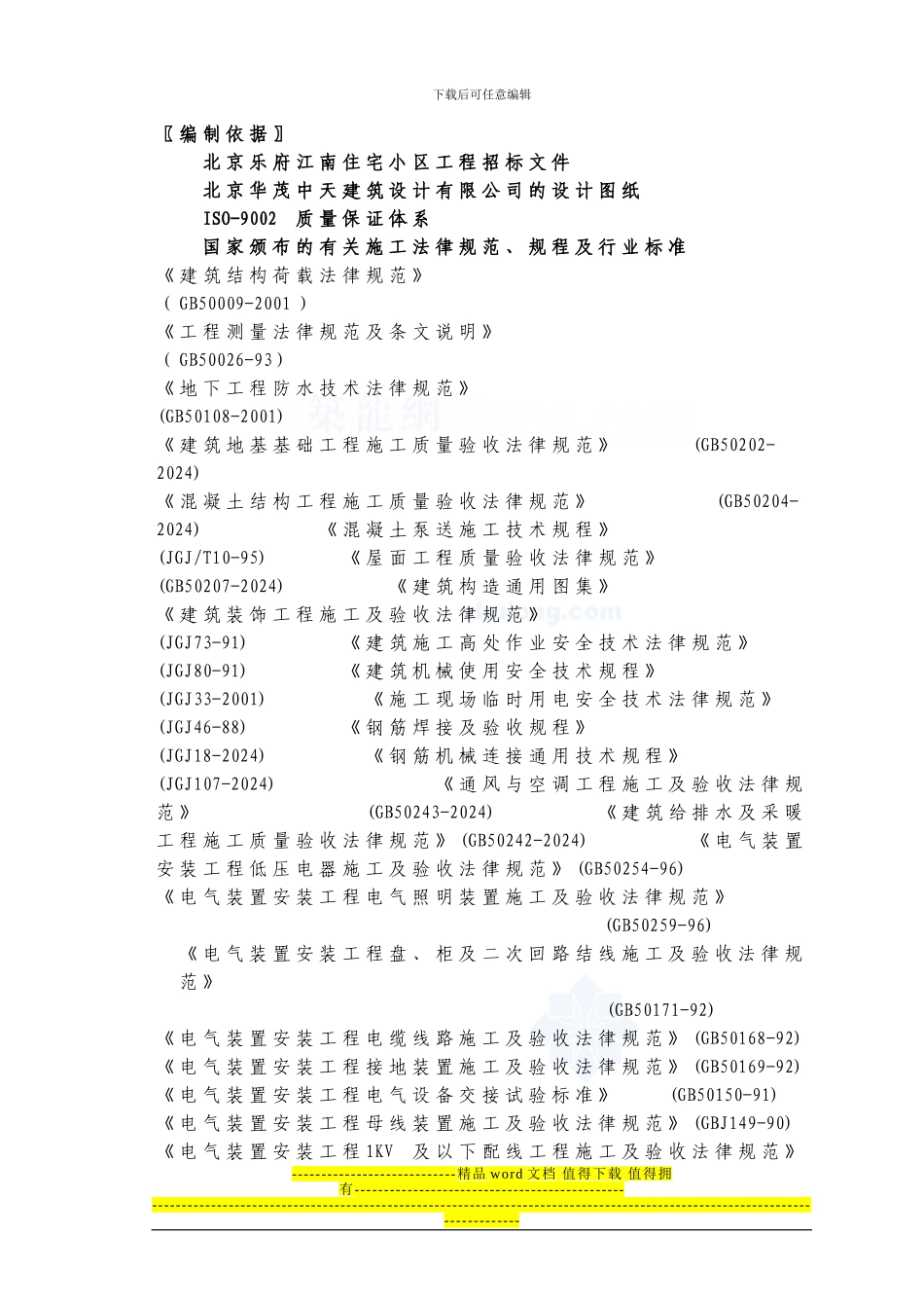 北京市某高层住宅小区施工组织设计--secret_第1页