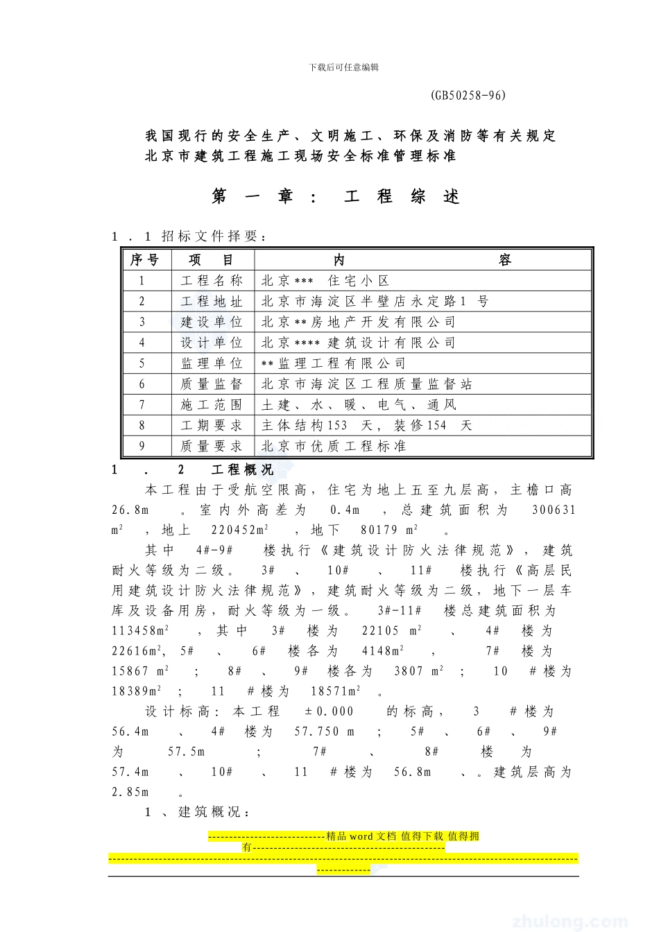 北京市某高层住宅小区施工组织设计--secret_第2页