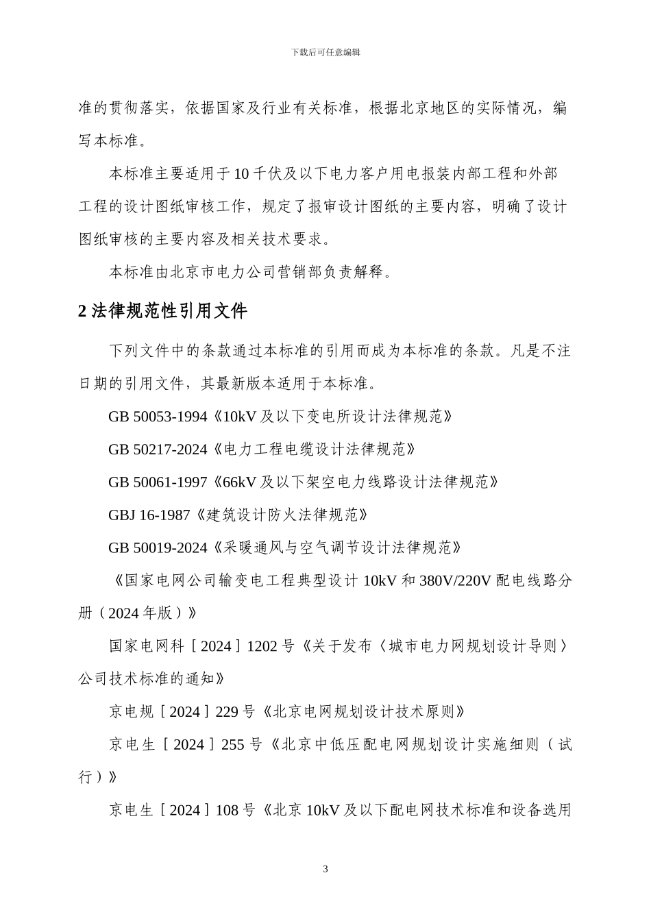 北京市电力公司10千伏及以下客户工程图纸审核标准2024-2-25_第3页