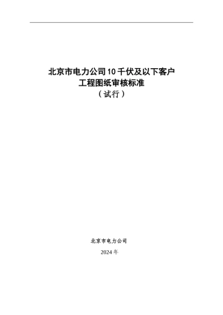 北京市电力公司10千伏及以下客户工程图纸审核标准2024-2-25