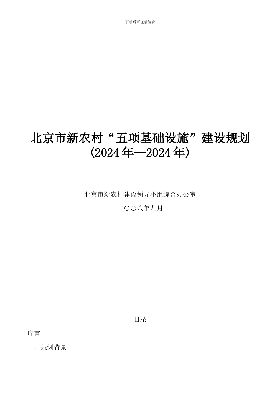 北京市新农村五项基础设施建设规划_第1页