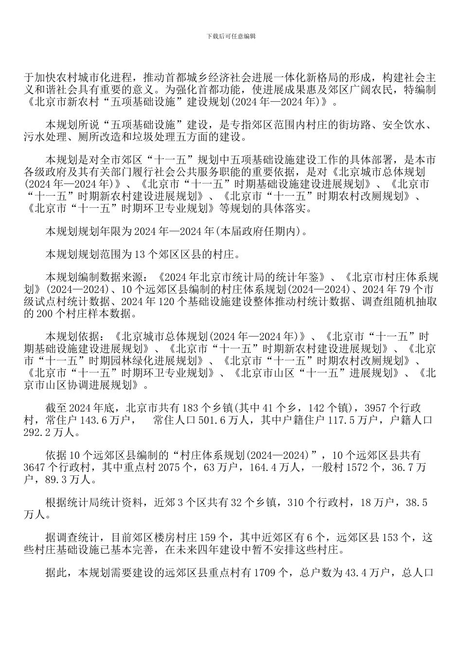 北京市新农村五项基础设施建设规划_第3页