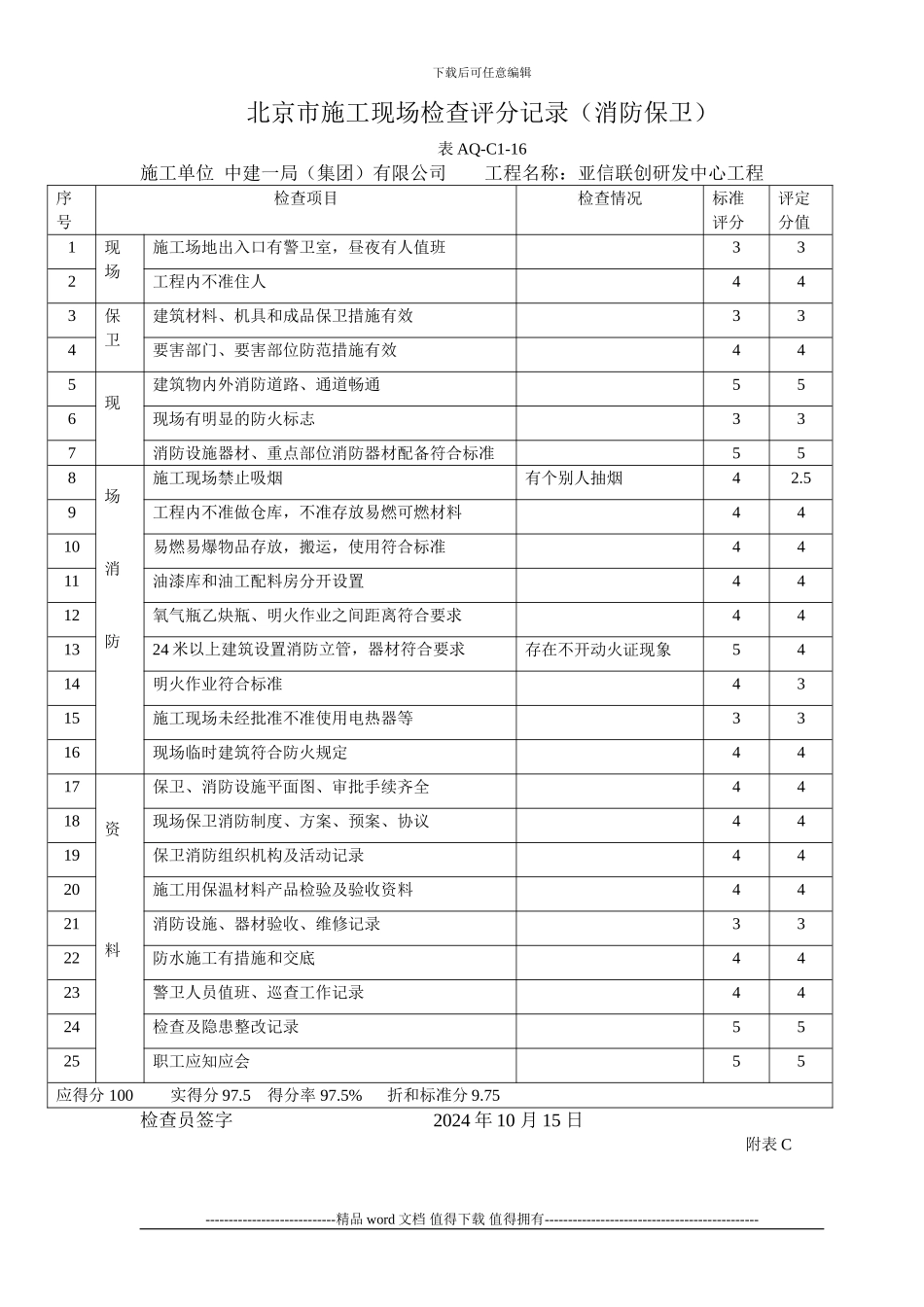 北京市施工现场检查评分记录_第1页