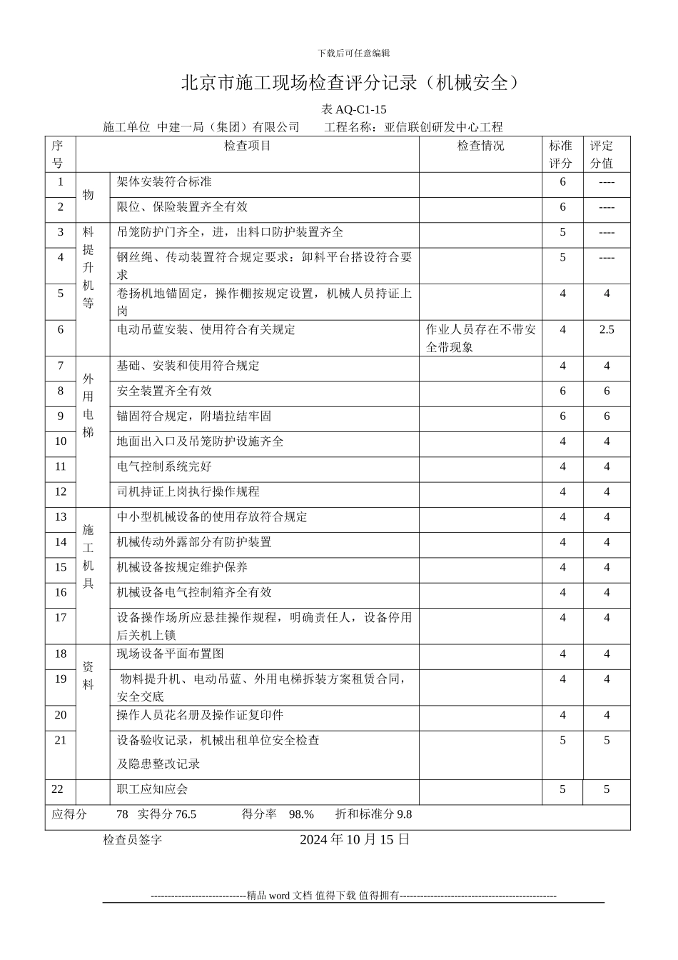 北京市施工现场检查评分记录_第2页