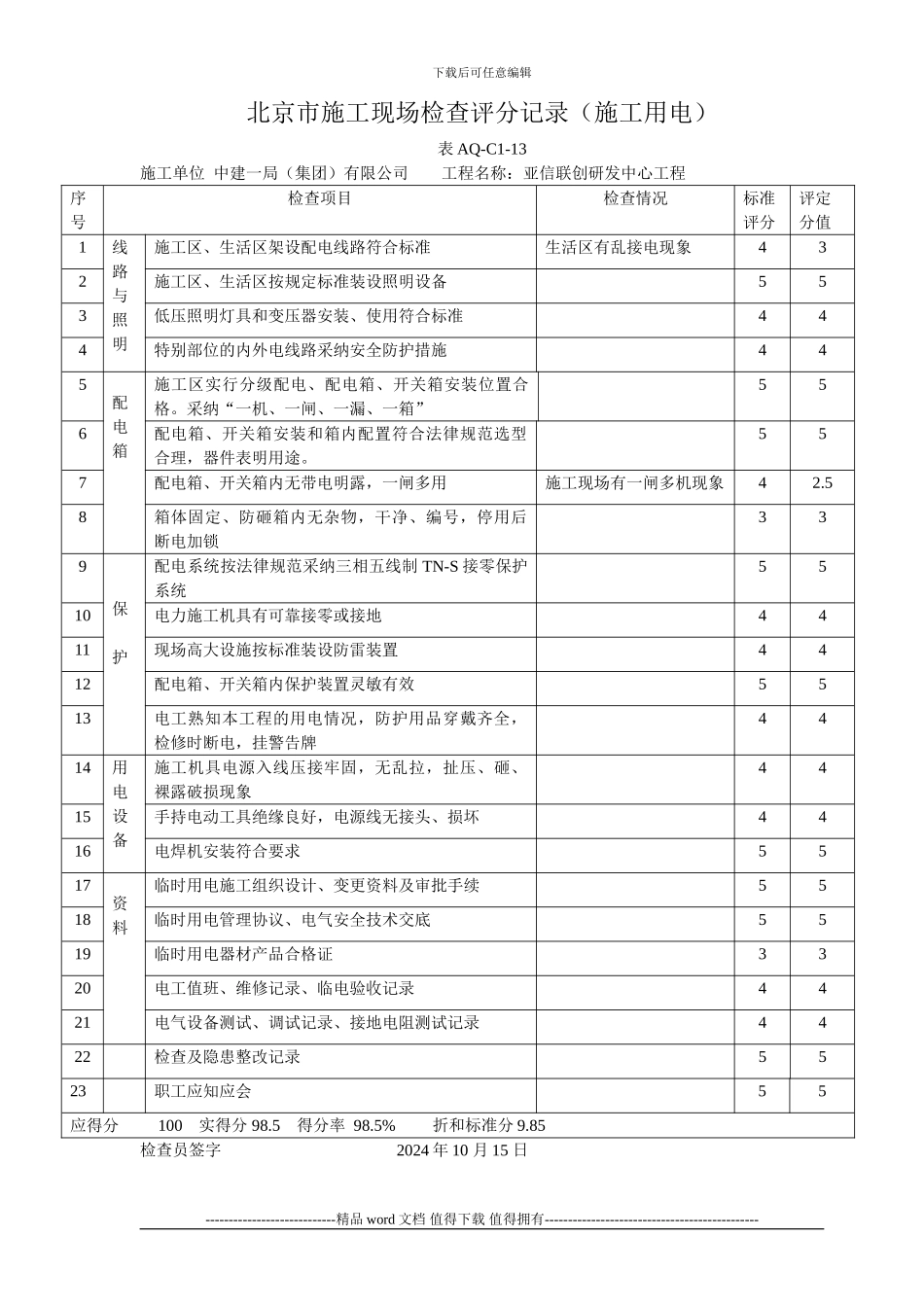 北京市施工现场检查评分记录_第3页