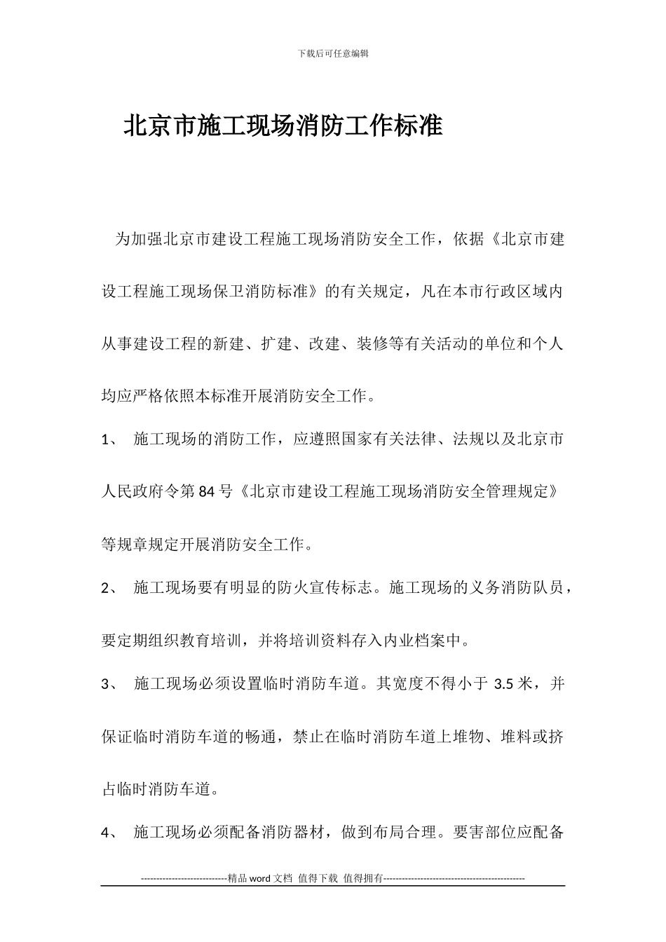 北京市施工现场消防工作标准_第1页